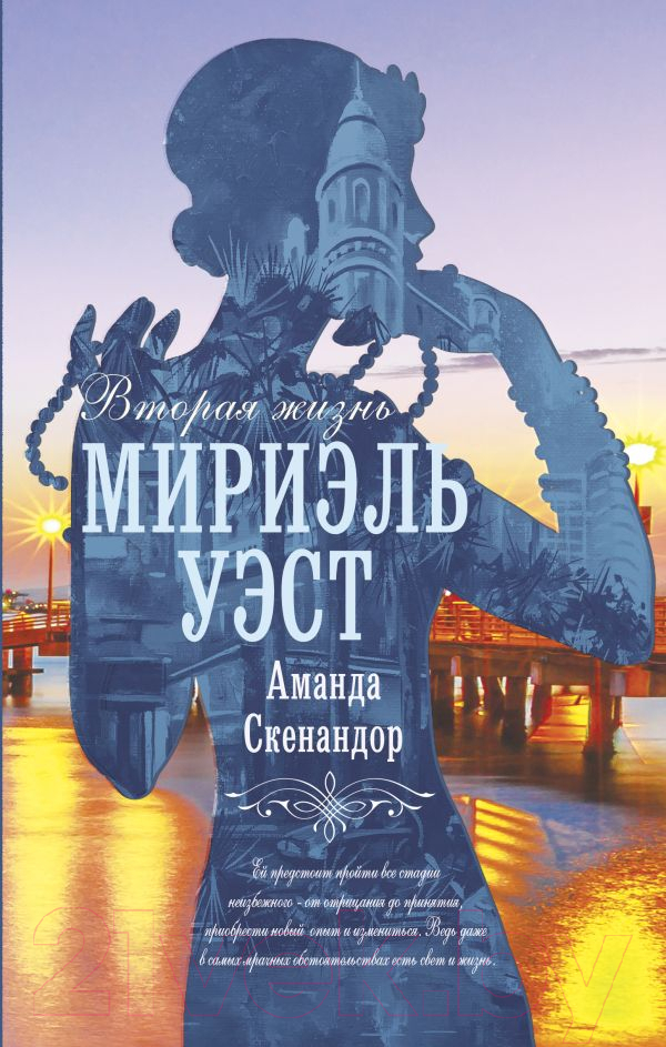 Художественная книга АСТ Вторая жизнь Мириэль Уэст (Скенандор А.) — фото 1