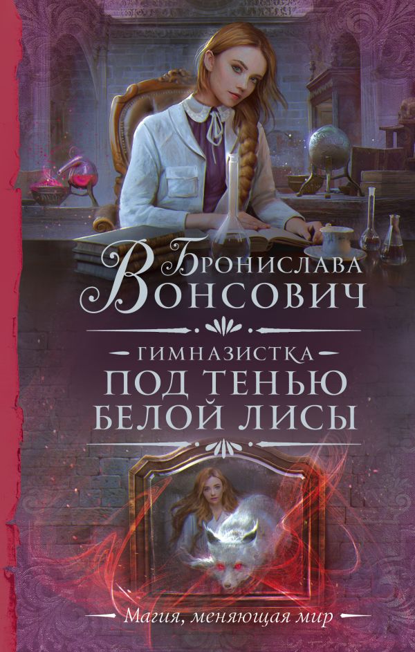 Художественная книга АСТ Гимназистка. Под тенью белой лисы, твердая обложка (Вонсович Бронислава)