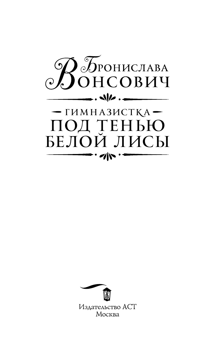 Художественная книга АСТ Гимназистка. Под тенью белой лисы, твердая обложка (Вонсович Бронислава) — фото 4