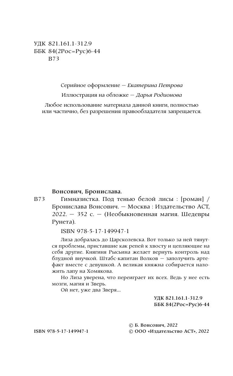 Художественная книга АСТ Гимназистка. Под тенью белой лисы, твердая обложка (Вонсович Бронислава) — фото 5