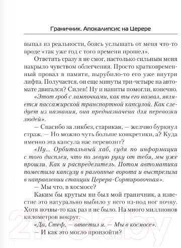 Художественная книга АСТ Граничник. Апокалипсис на Церере (Останин В.С.) — фото 6