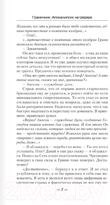 Художественная книга АСТ Граничник. Апокалипсис на Церере (Останин В.С.) — фото 4