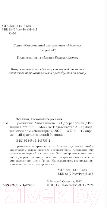 Художественная книга АСТ Граничник. Апокалипсис на Церере (Останин В.С.) — фото 2
