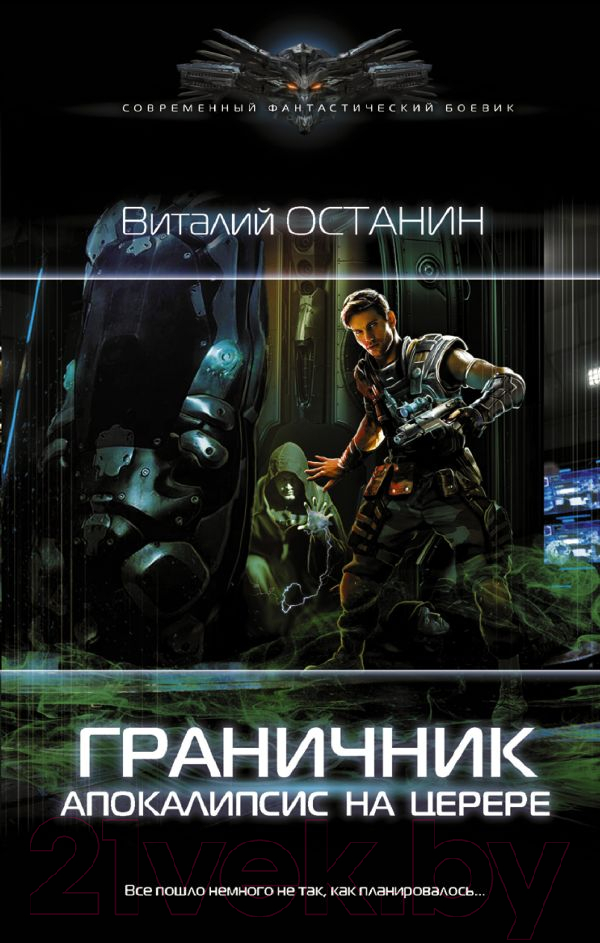 Художественная книга АСТ Граничник. Апокалипсис на Церере (Останин В.С.) — фото 1