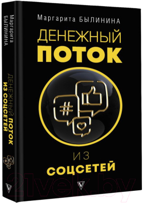 Книга АСТ Денежный поток из соцсетей (Былинина М.А.)