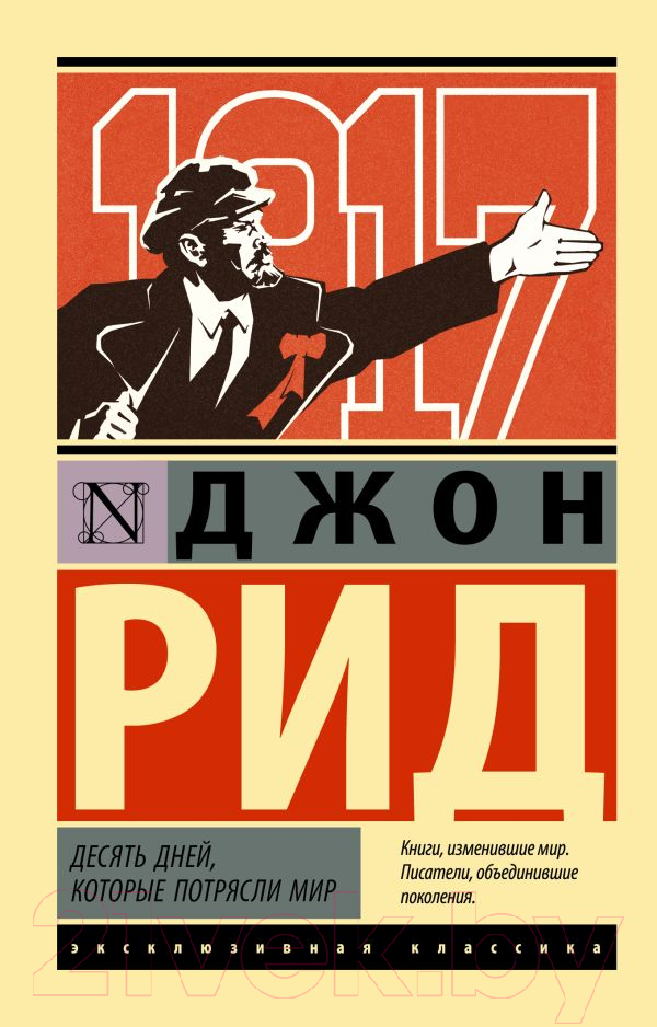 Художественная книга АСТ Десять дней, которые потрясли мир (Рид Д.)