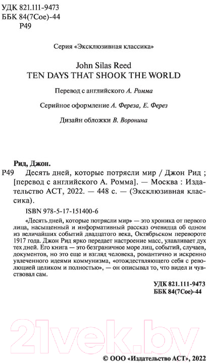 Художественная книга АСТ Десять дней, которые потрясли мир (Рид Д.) — фото 3