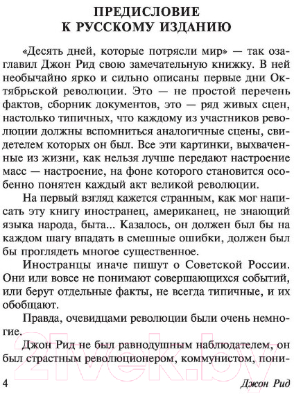 Художественная книга АСТ Десять дней, которые потрясли мир (Рид Д.) — фото 5
