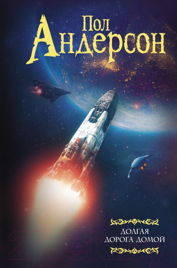 Художественная книга АСТ Долгая дорога домой (Андерсон П.) — фото 1