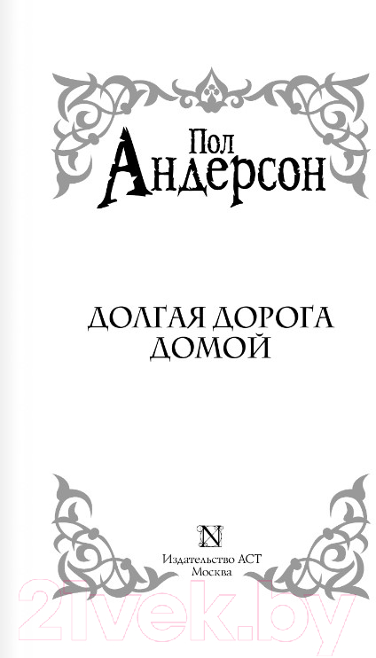 Художественная книга АСТ Долгая дорога домой (Андерсон П.) — фото 4