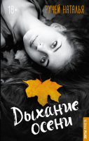 

Книга АСТ, Дыхание осени