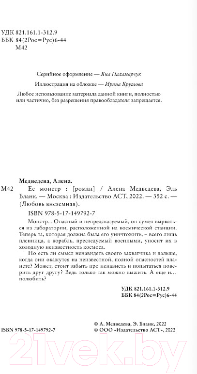 Художественная книга АСТ Ее монстр (Медведева А.В., Бланк Э.) — фото 2