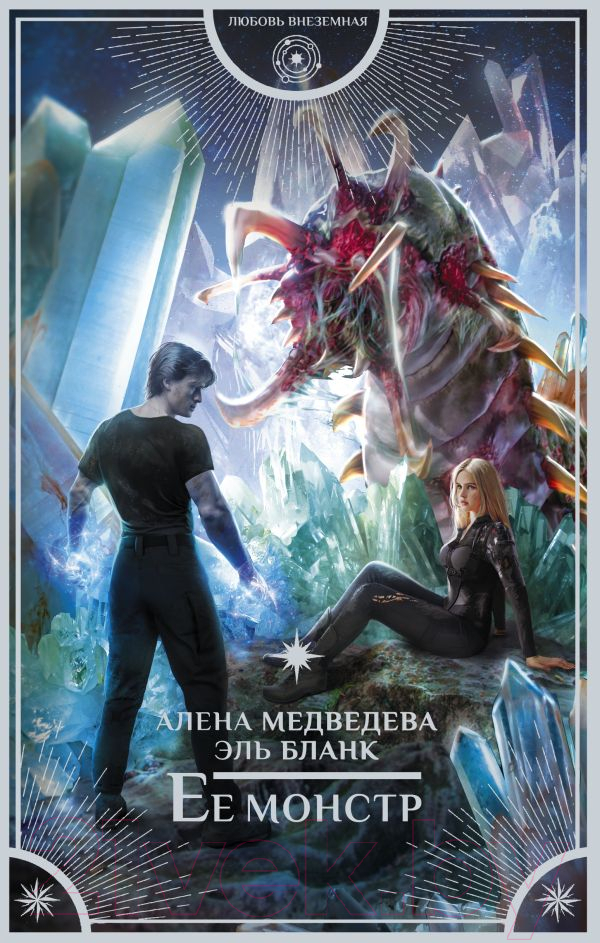Художественная книга АСТ Ее монстр (Медведева А.В., Бланк Э.) — фото 1