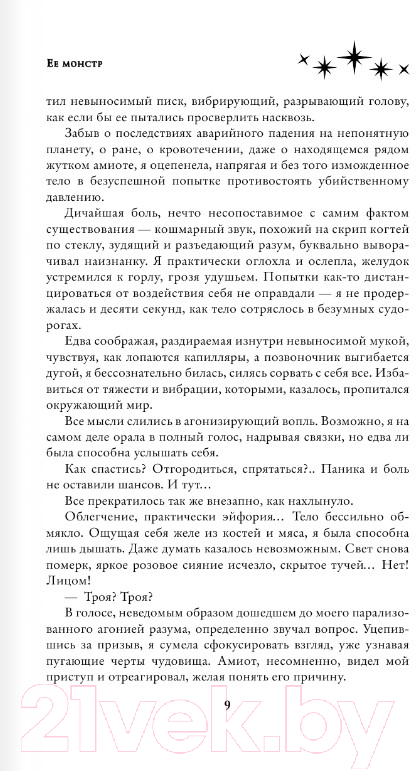 Художественная книга АСТ Ее монстр (Медведева А.В., Бланк Э.) — фото 6