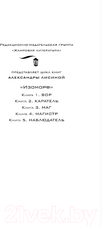 Художественная книга АСТ Изоморф. Наблюдатель (Лисина А.) — фото 4