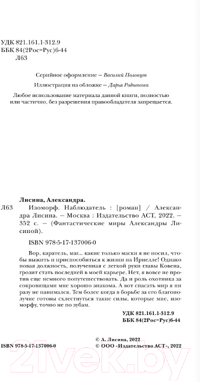 Художественная книга АСТ Изоморф. Наблюдатель (Лисина А.) — фото 3