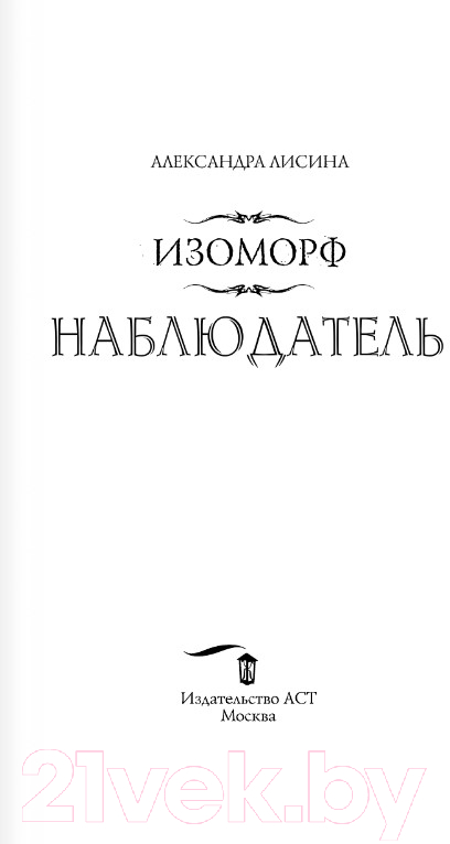 Художественная книга АСТ Изоморф. Наблюдатель (Лисина А.) — фото 2
