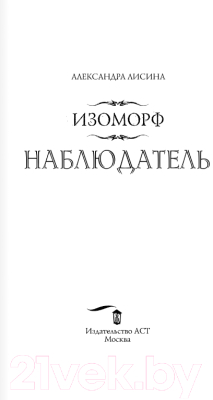 Книга АСТ Изоморф. Наблюдатель (Лисина А.)