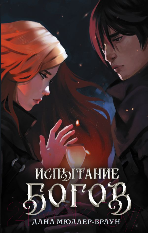 Художественная книга АСТ Испытание богов (Мюллер-Браун Д.) — фото 1