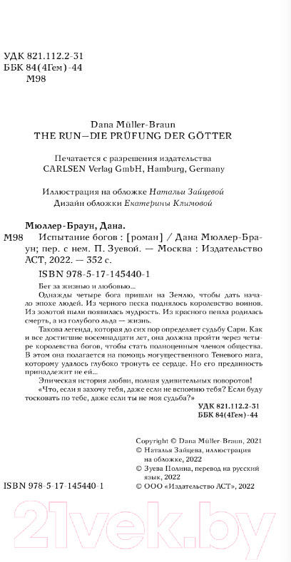 Художественная книга АСТ Испытание богов (Мюллер-Браун Д.) — фото 3