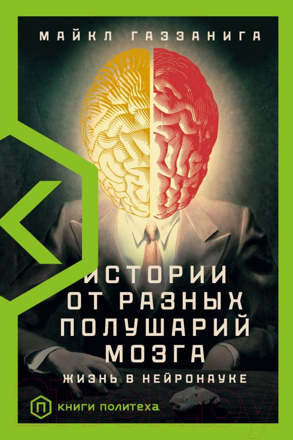 Книга АСТ Истории от разных полушарий мозга (Газзанига М.)