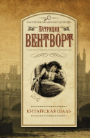 

Книга АСТ, Китайская шаль
