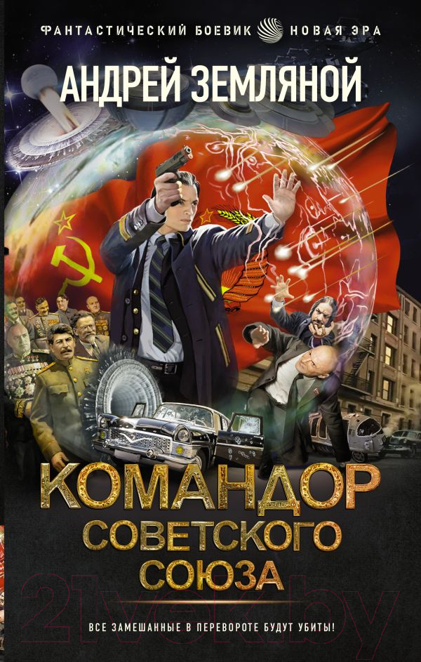 Художественная книга АСТ Командор Советского Союза (Земляной А.) — фото 1
