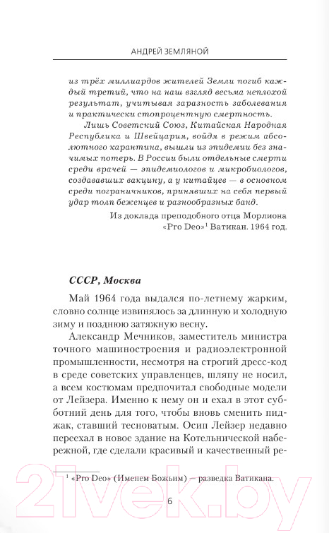 Художественная книга АСТ Командор Советского Союза (Земляной А.) — фото 4