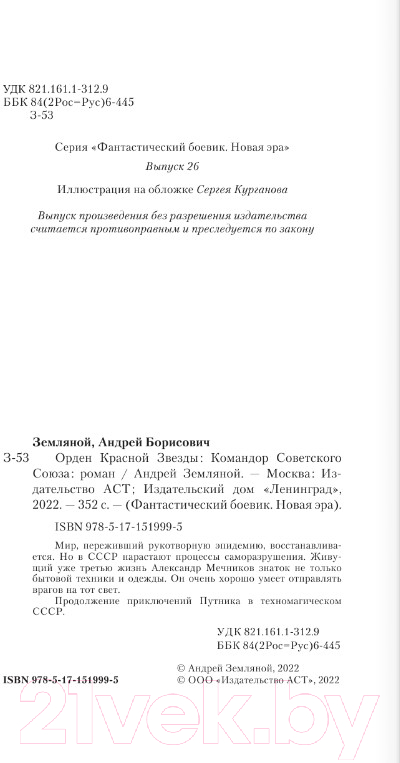 Художественная книга АСТ Командор Советского Союза (Земляной А.) — фото 2