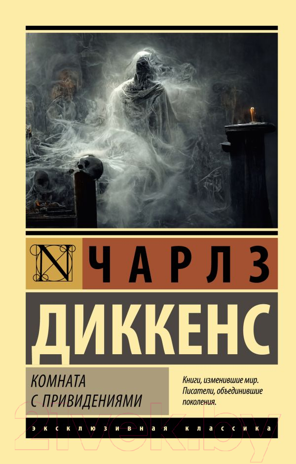 Художественная книга АСТ Комната с привидениями (Диккенс Ч.) — фото 1