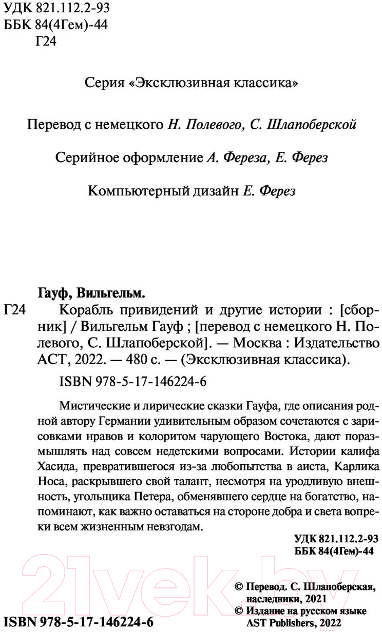 Художественная книга АСТ Корабль привидений и другие истории (Гауф В.) — фото 3