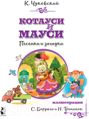 Книга АСТ Котауси и Мауси. Песенки и загадки (Чуковский К.И.)