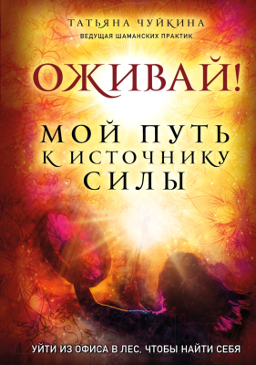 Книга Эксмо Оживай! Мой путь к источнику силы (Чуйкина Т.А.)