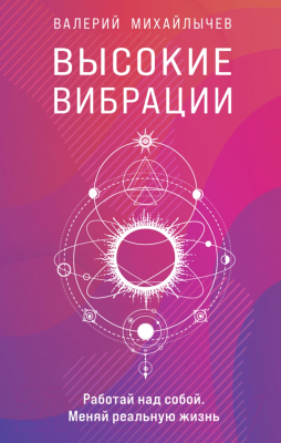 Книга Эксмо Высокие вибрации. Книга о работе над собой (Михайлычев В.)