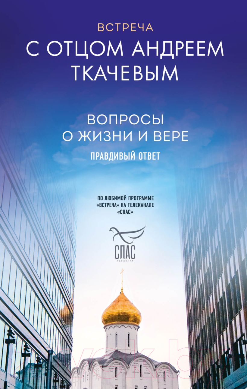 Книга Эксмо Встреча с отцом Андреем Ткачевым (Ткачев А.)