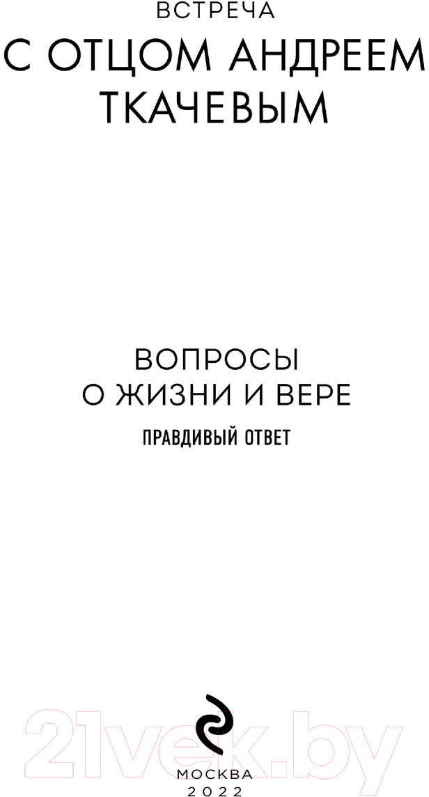 Книга Эксмо Встреча с отцом Андреем Ткачевым (Ткачев А.) — фото 2