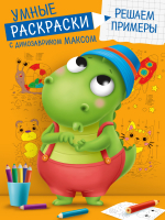 

Раскраска Проф-Пресс, Умные раскраски с динозавриком Максом. Решаем примеры