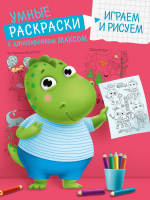 

Раскраска Проф-Пресс, Умные раскраски с динозавриком Максом. Играем и рисуем