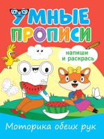 

Пропись Проф-Пресс, Умные прописи. Моторика обеих рук