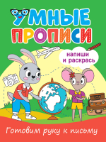

Пропись Проф-Пресс, Умные прописи. Готовим руку к письму