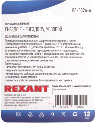 Антенный переходник Rexant 06-0026-A