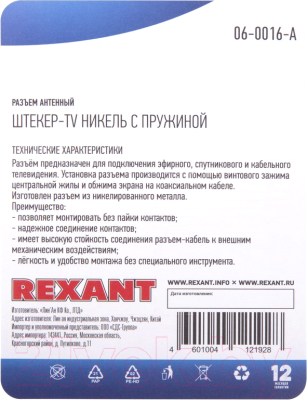 Коннектор Rexant 06-0016-A