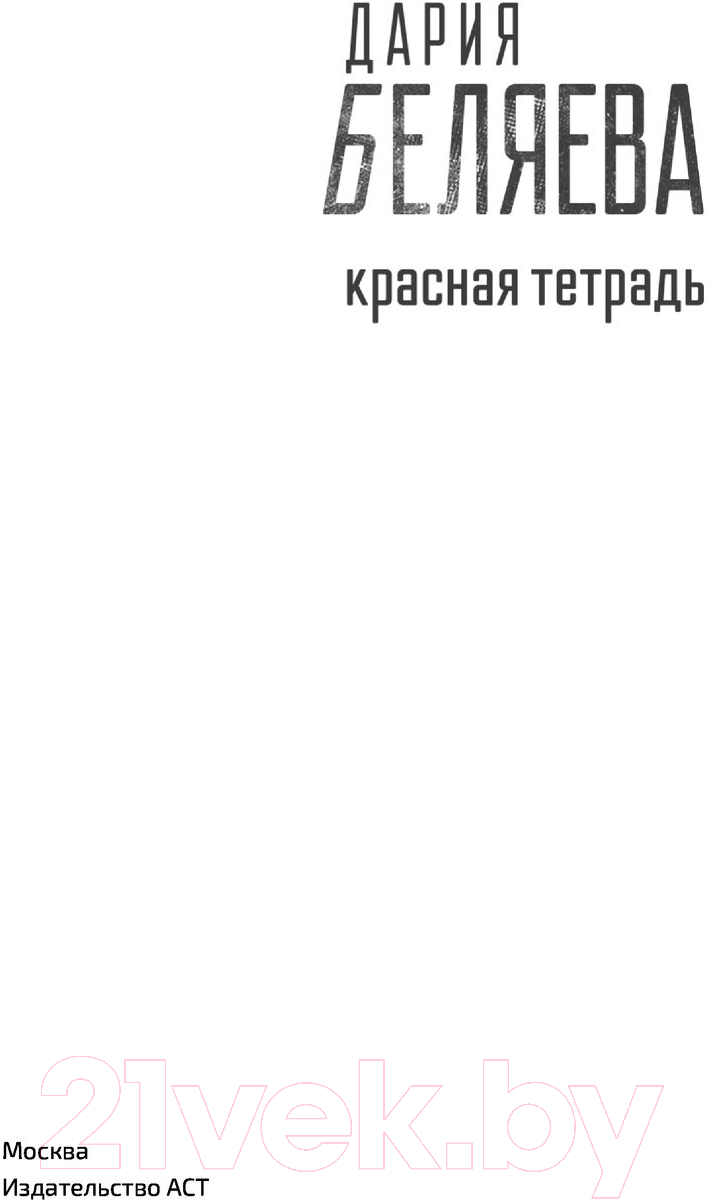 Художественная книга АСТ Красная тетрадь (Беляева Д.А.) — фото 2