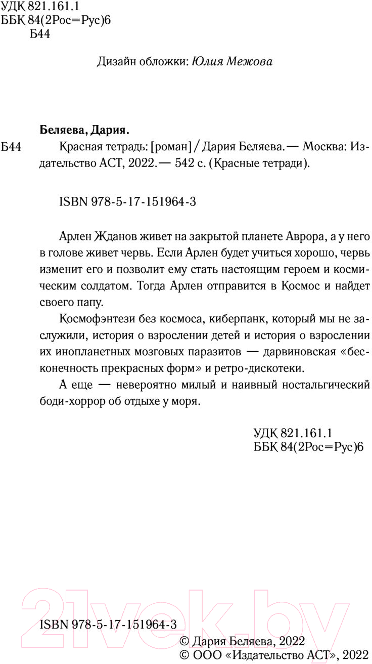 Художественная книга АСТ Красная тетрадь (Беляева Д.А.) — фото 3