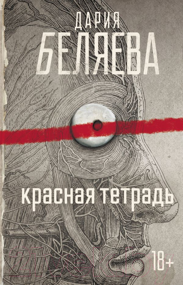 Художественная книга АСТ Красная тетрадь (Беляева Д.А.) — фото 1