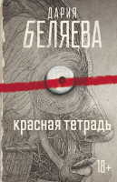 

Книга, Красная тетрадь