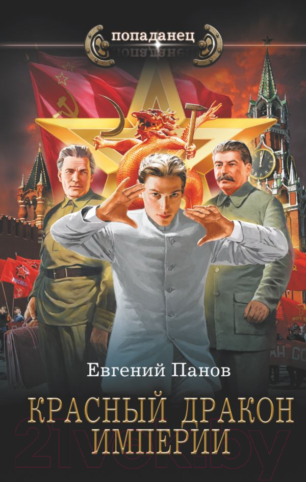 Художественная книга АСТ Красный Дракон Империи (Панов Е.В.) — фото 1