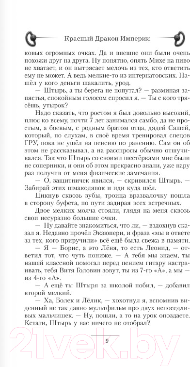 Художественная книга АСТ Красный Дракон Империи (Панов Е.В.) — фото 5