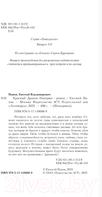 Художественная книга АСТ Красный Дракон Империи (Панов Е.В.) — фото 3