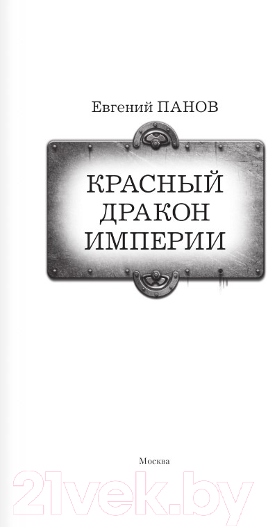 Художественная книга АСТ Красный Дракон Империи (Панов Е.В.) — фото 2
